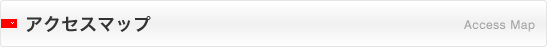 アクセスマップ