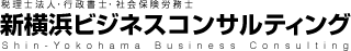 新横浜ビジネスコンサルティング