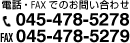 電話・FAXでのお問い合わせ 045-478-5278 045-478-5279