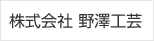 株式会社　野澤工芸