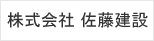 株式会社　佐藤建設