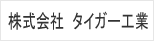 株式会社　タイガー工業