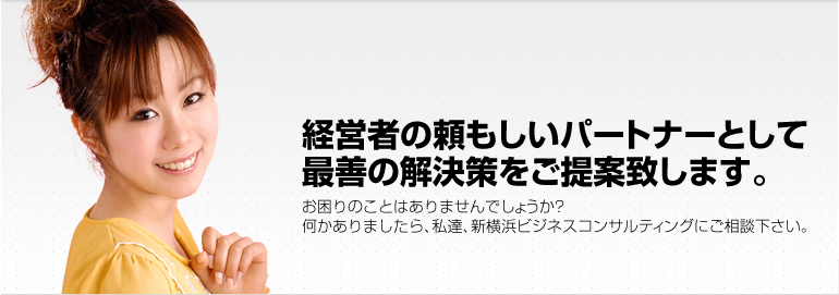 経営者の頼もしいパートナーとして最善の解決策をご提案致します。