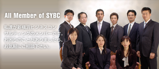 All Member of SYBC　私達が新横浜ビジネスコンサルティングのメンバーです。お困りのことがございましたら、お気軽にご相談下さい。