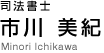 司法書士　市川美紀