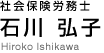 社会保険労務士　石川弘子