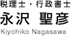 税理士・行政書士　永沢聖彦